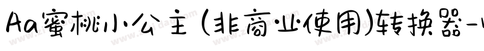 Aa蜜桃小公主 (非商业使用)转换器字体转换